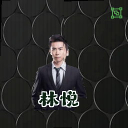 林悦